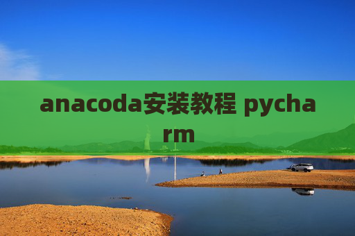 anacoda安装教程 pycharm