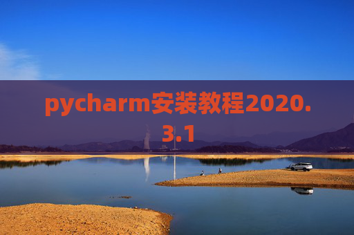 pycharm安装教程2020.3.1