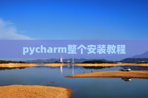 pycharm整个安装教程